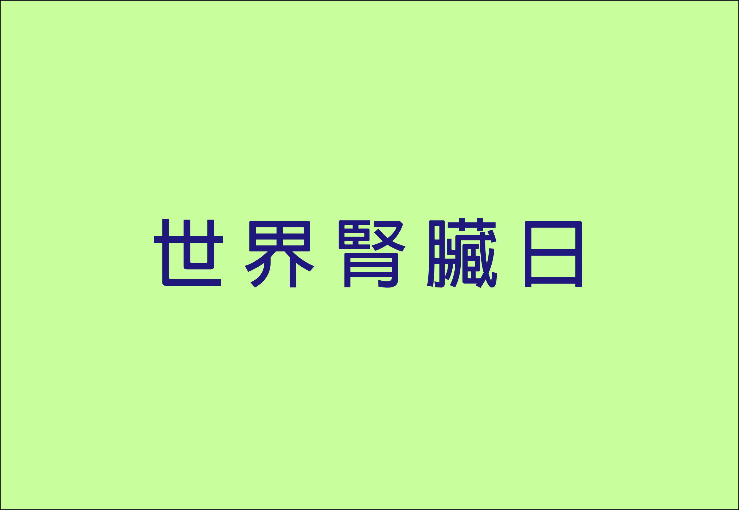 世界腎臟日