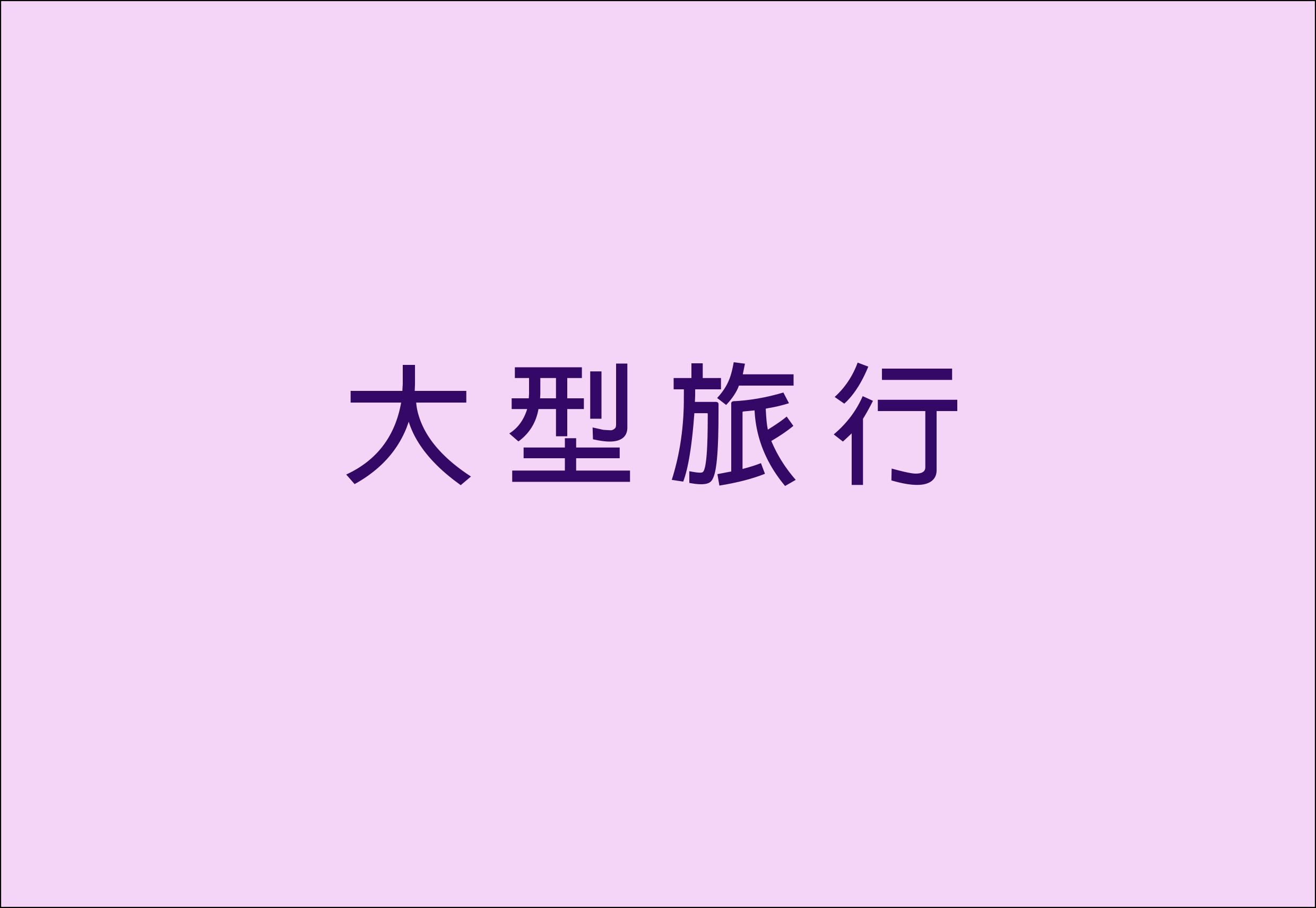 大型旅行