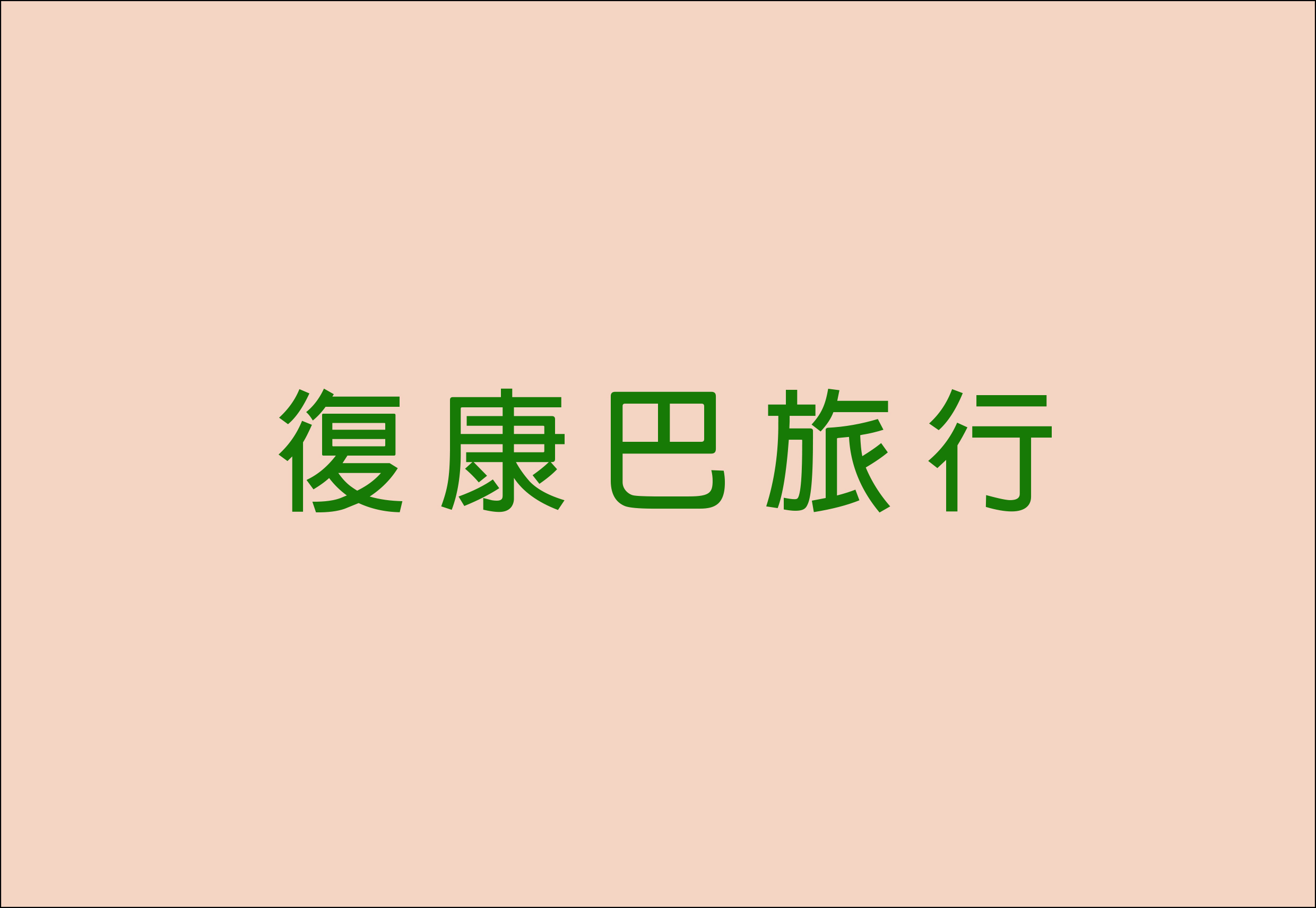 復康巴旅行