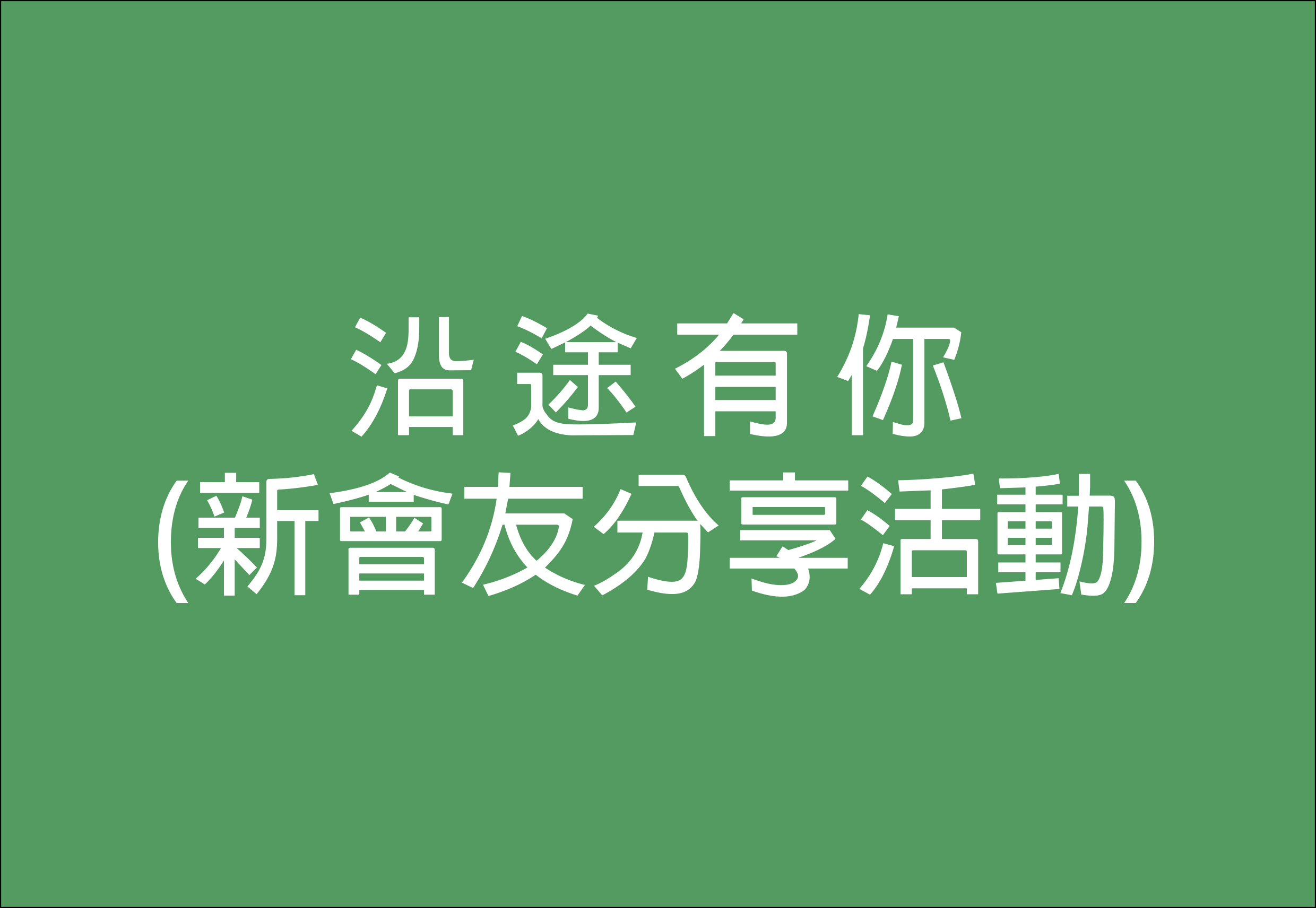沿途有你