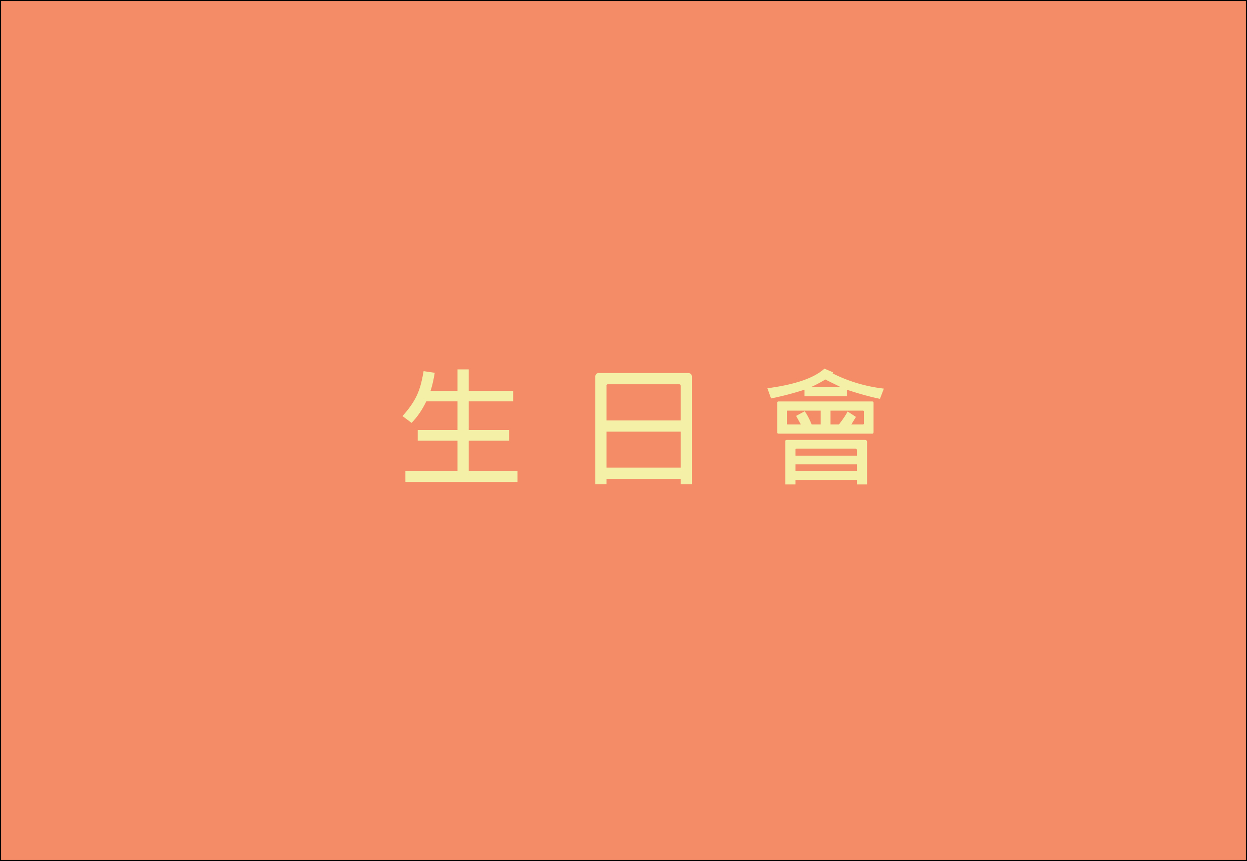 生日會