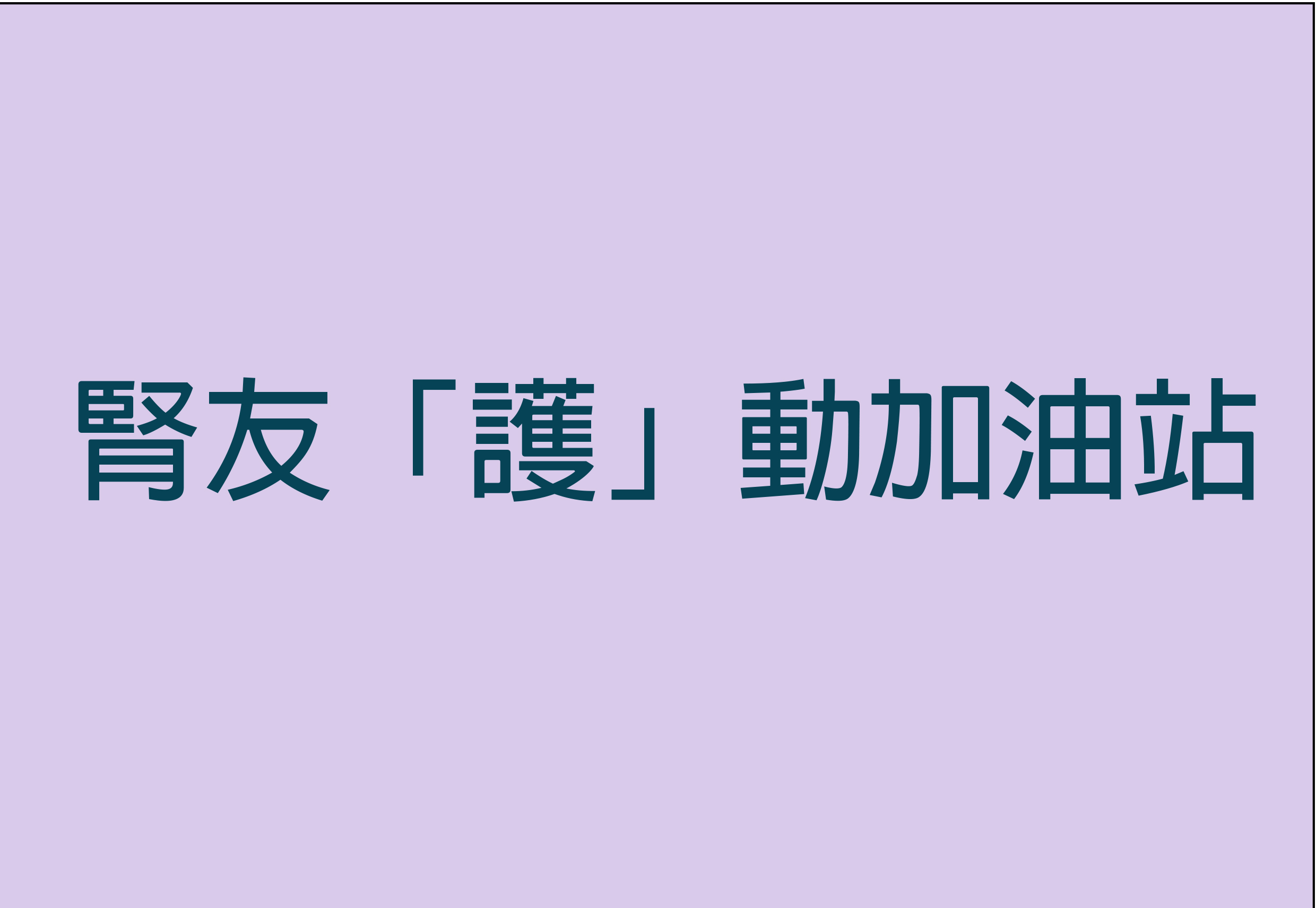 腎友護動加油站