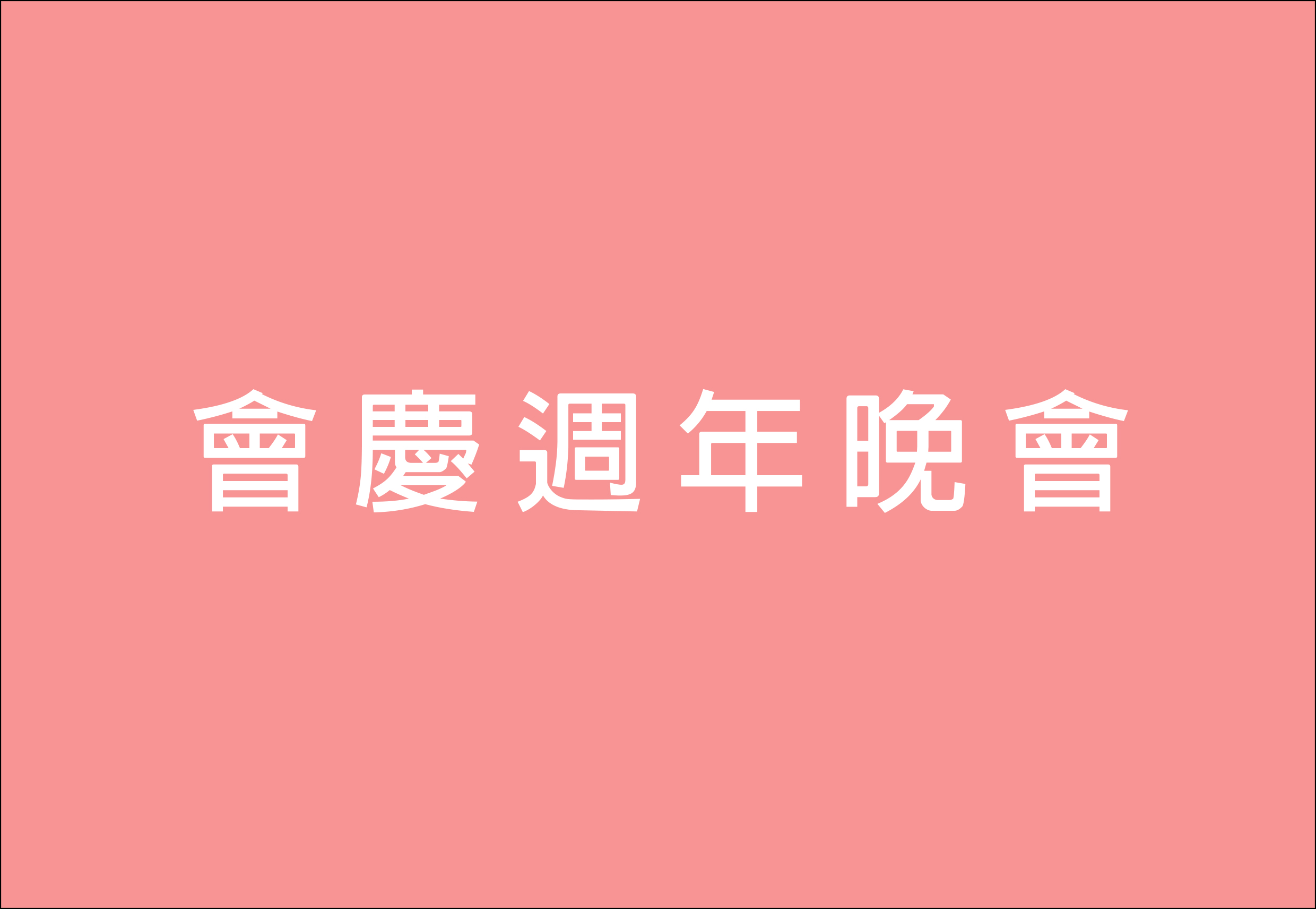 週年晚會
