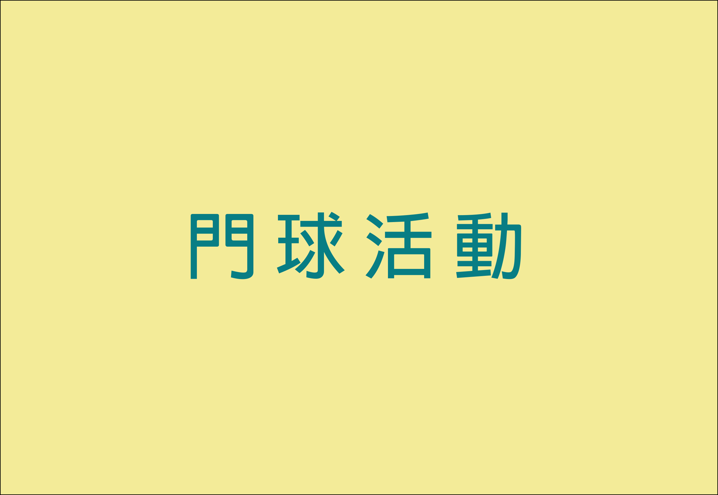 門球活動