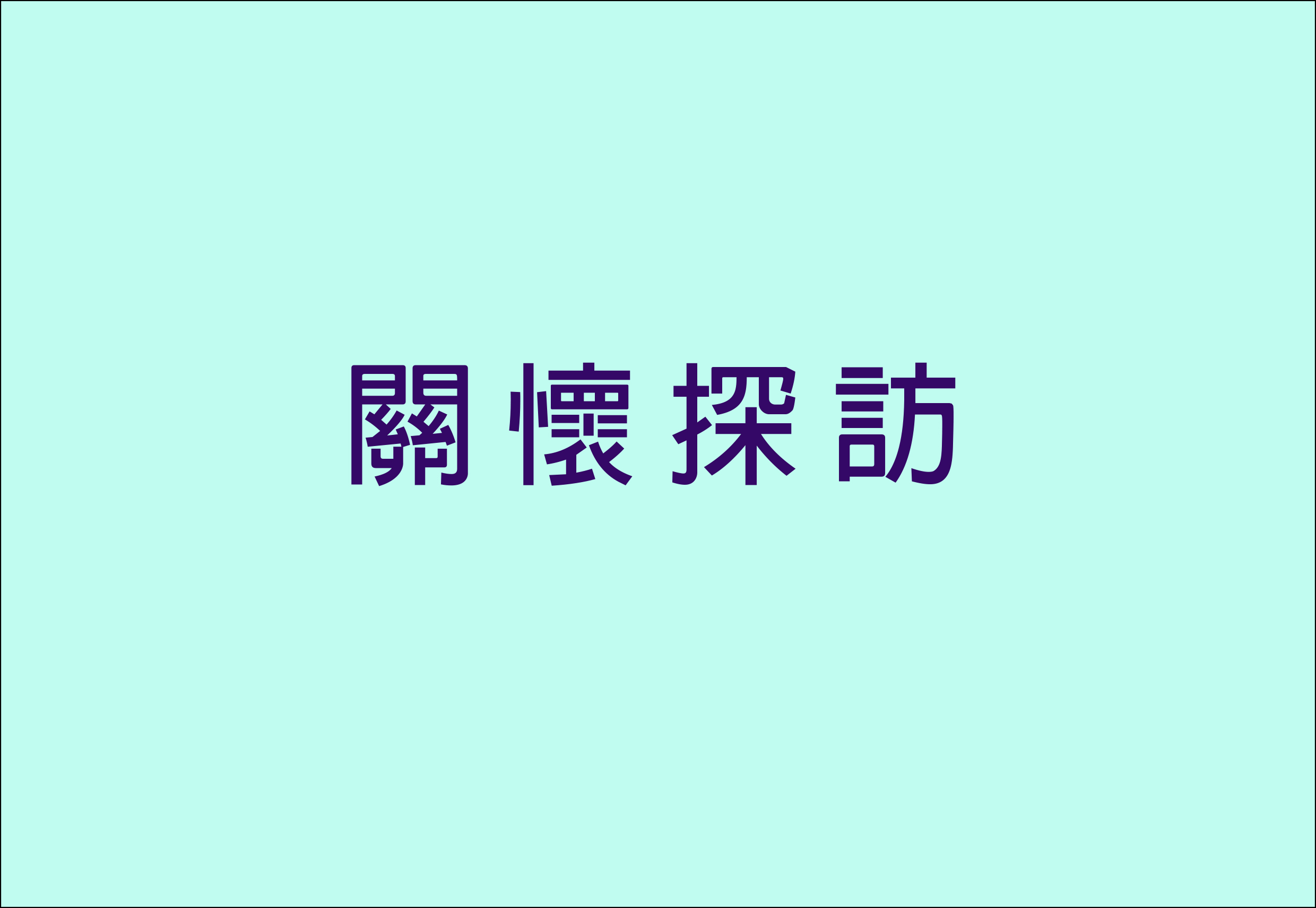 關懷探訪